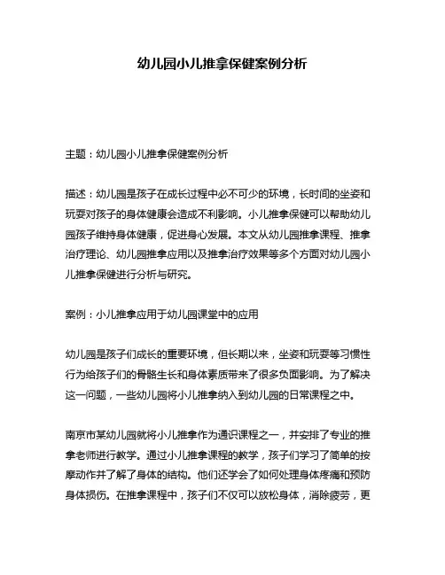 幼儿园小儿推拿保健案例分析