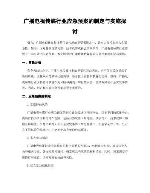 广播电视传媒行业应急预案的制定与实施探讨