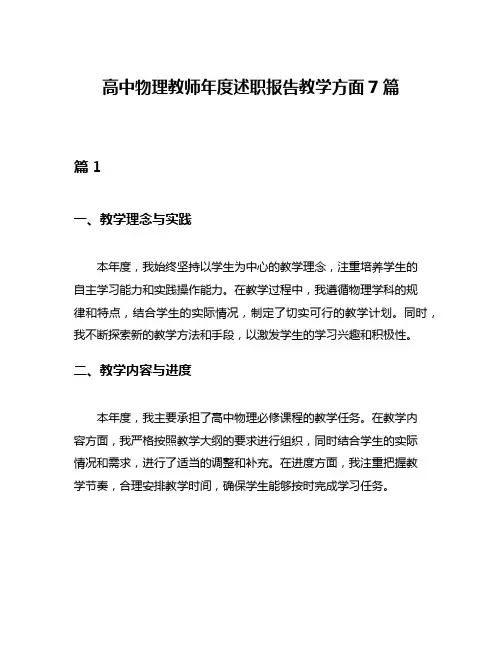 高中物理教师年度述职报告教学方面7篇