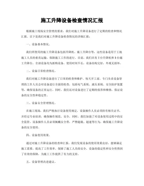 施工升降设备检查情况汇报