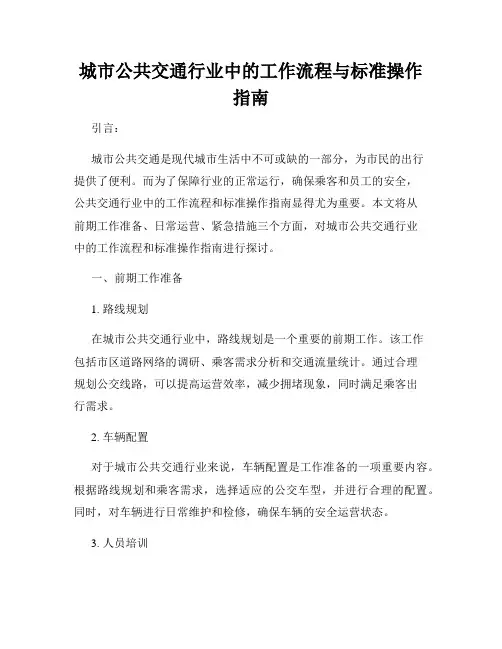 城市公共交通行业中的工作流程与标准操作指南