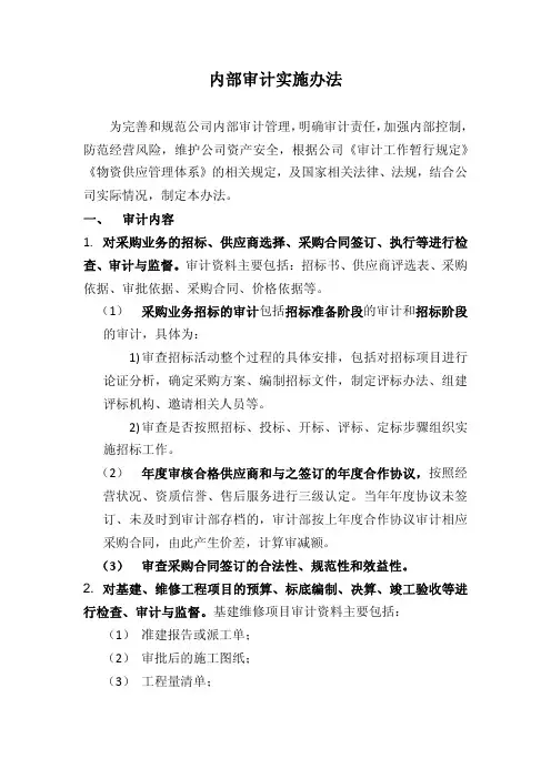 内部审计实施办法