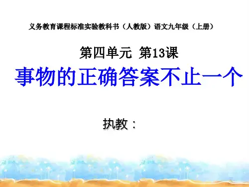 九年级语文《事物的正确答案不止一个》课件
