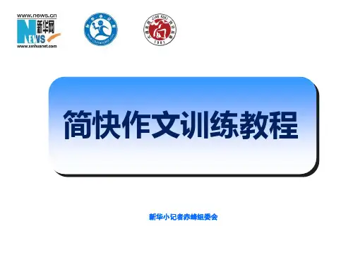 简快作文课件-1