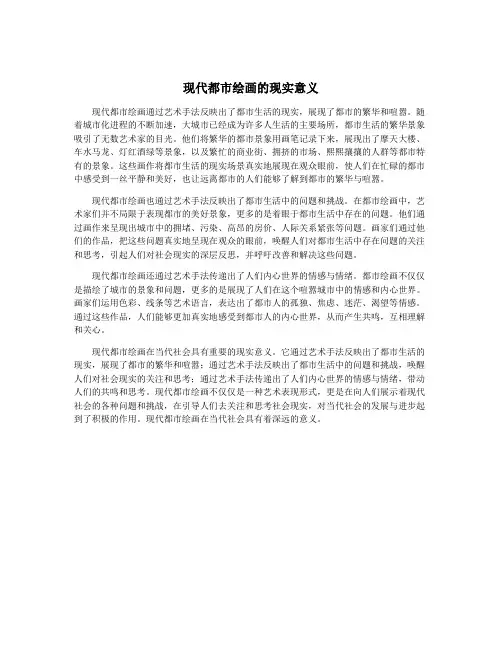 现代都市绘画的现实意义