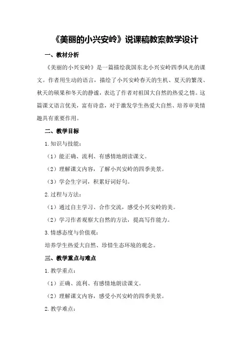 《美丽的小兴安岭》说课稿教案教学设计
