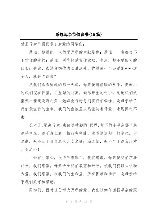 感恩母亲节倡议书(15篇)