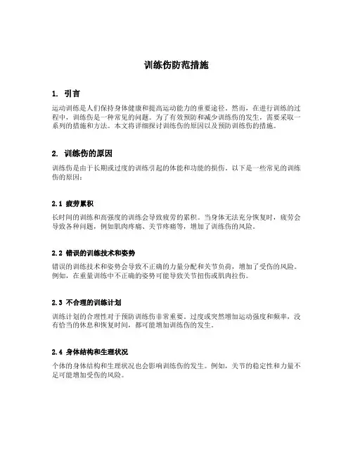 训练伤防范措施