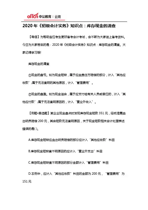 2020年《初级会计实务》知识点：库存现金的清查