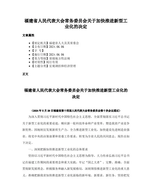 福建省人民代表大会常务委员会关于加快推进新型工业化的决定