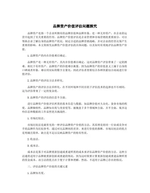 品牌资产价值评估问题探究