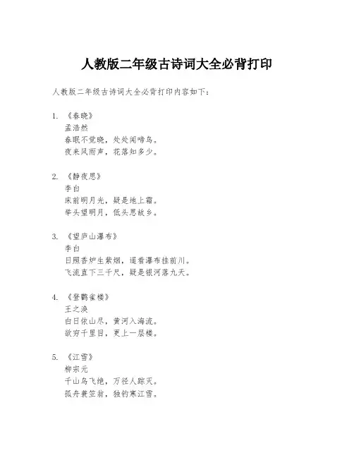 人教版二年级古诗词大全必背打印