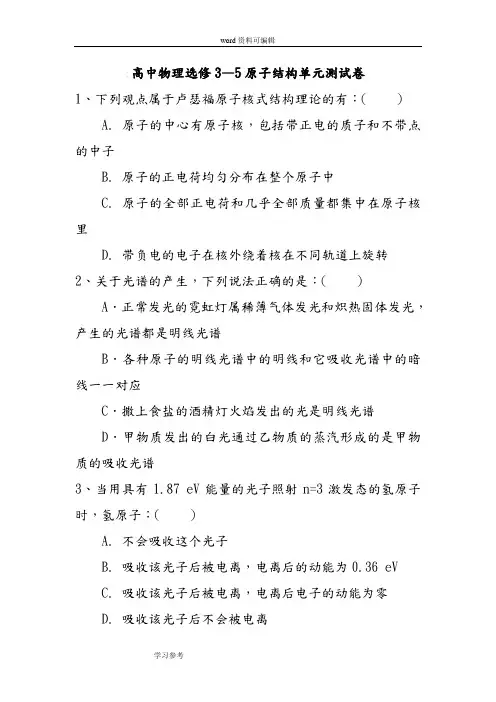 物理人教版高中选修3-5新课标人教版高中物理选修3—5原子结构单元测试卷