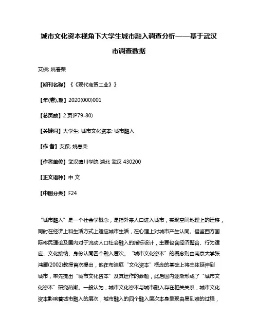 城市文化资本视角下大学生城市融入调查分析——基于武汉市调查数据