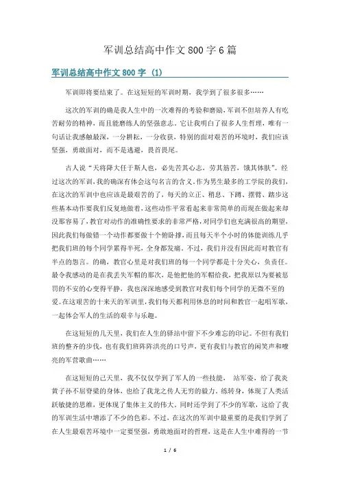 军训总结高中作文800字6篇