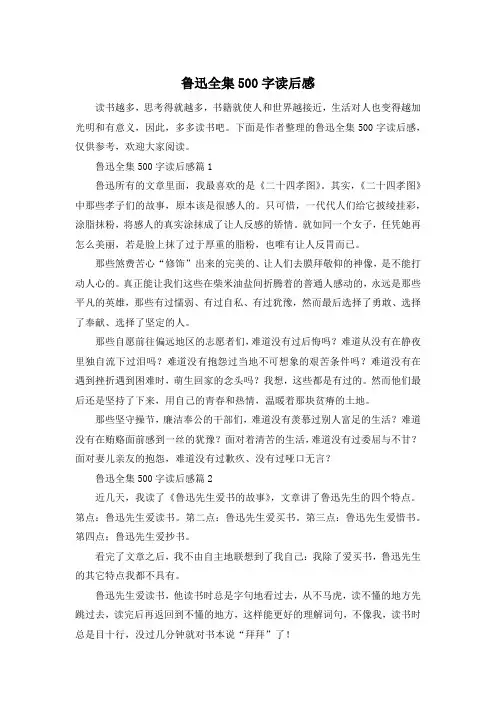 鲁迅全集500字读后感