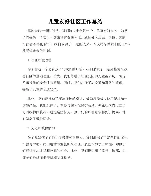 儿童友好社区工作总结