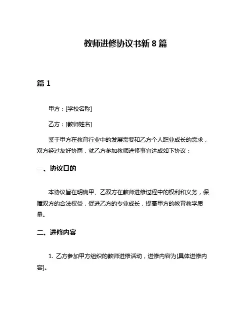 教师进修协议书新8篇