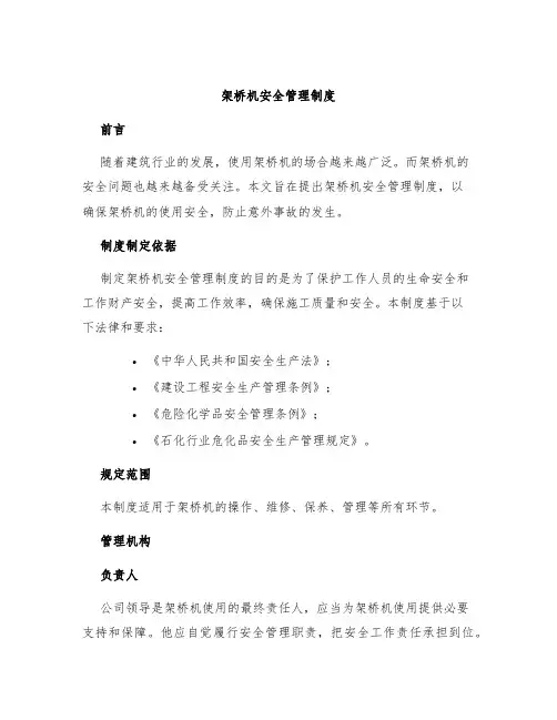 架桥机安全管理制度