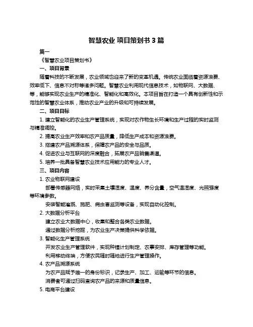 智慧农业 项目策划书3篇