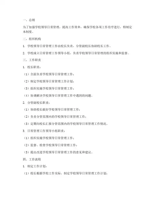 学校领导日常管理制度及流程