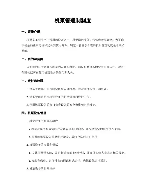 机泵管理制制度
