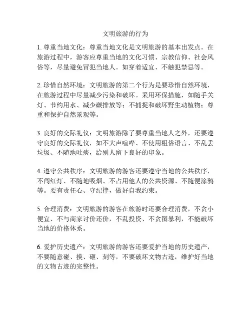 文明旅游的行为