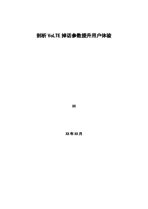 4G优化案例：剖析VoLTE掉话参数提升用户体验