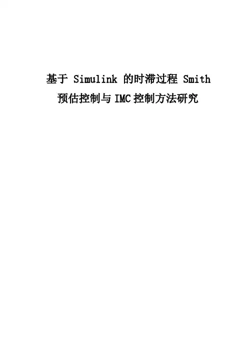 Simulink的时滞过程Smith预估控制与IMC研究方法研究 精品
