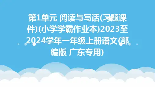 第1单元+阅读与写话(习题课件)(小学学霸作业本)2023至2024学年一年级上册语文(部编版+广东