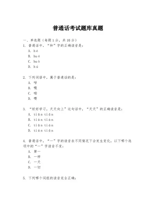 普通话考试题库真题