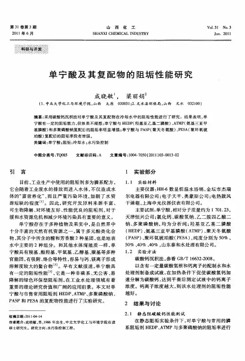 单宁酸及其复配物的阻垢性能研究