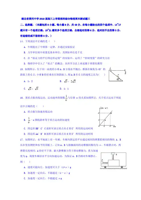 湖北省黄冈中学2018届高三上学期理综物理试题(三) Word版缺答案