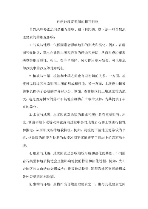 自然地理要素间的相互影响