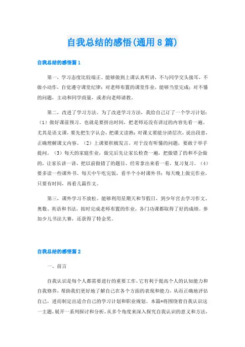 自我总结的感悟(通用8篇)