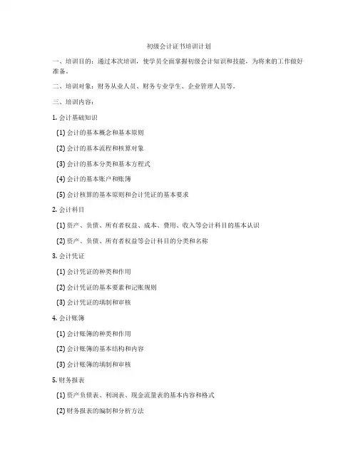 初级会计证书培训计划