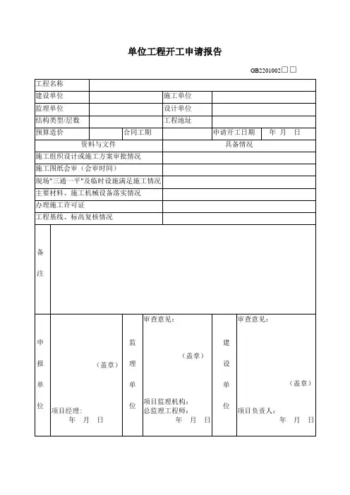 GD2201002单位工程开工申请报告