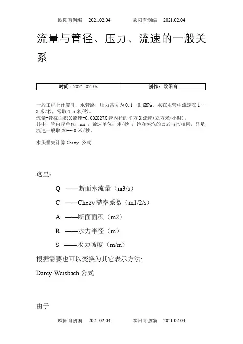 流量与管径、压力、流速之间关系计算公式之欧阳育创编