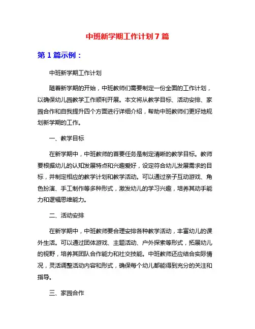 中班新学期工作计划7篇