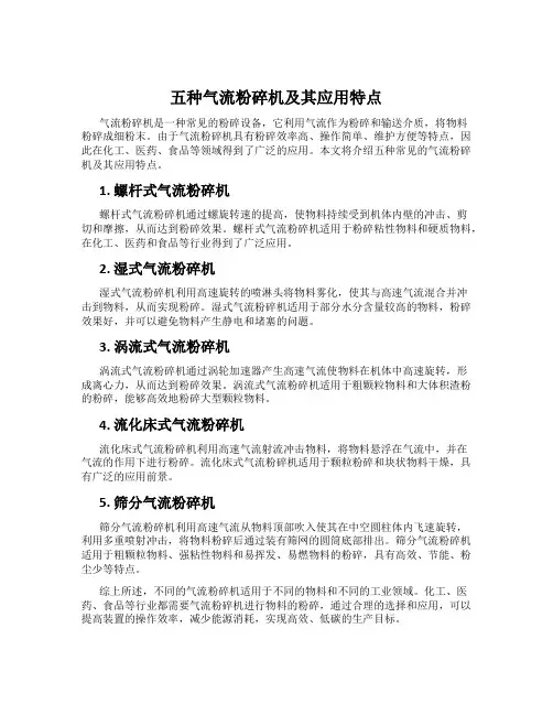 五种气流粉碎机及其应用特点