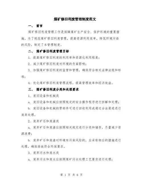 煤矿修旧利废管理制度范文（二篇）