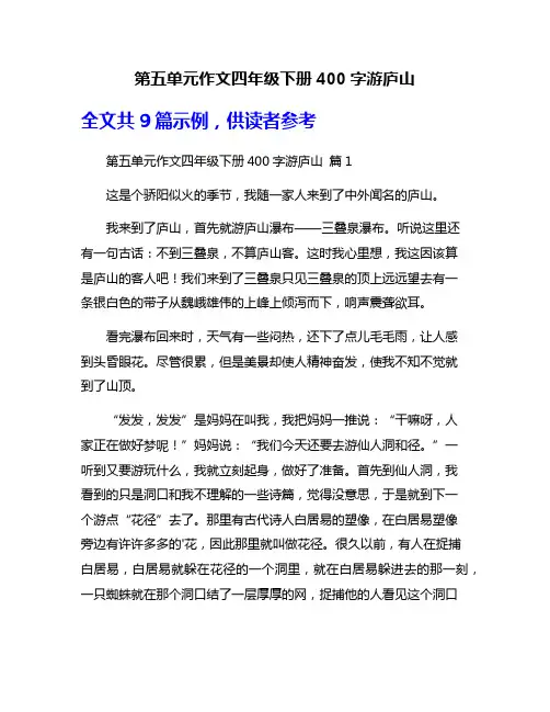 第五单元作文四年级下册400字游庐山