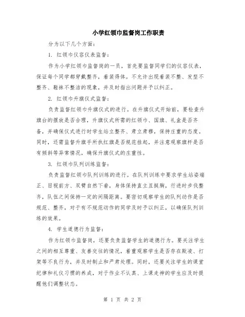 小学红领巾监督岗工作职责