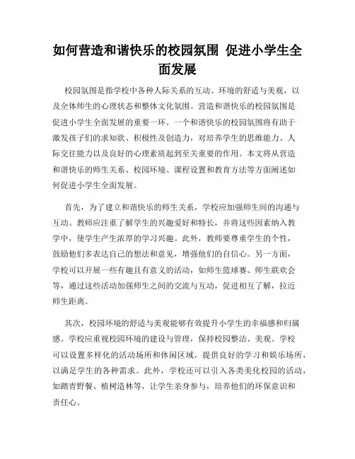 如何营造和谐快乐的校园氛围  促进小学生全面发展