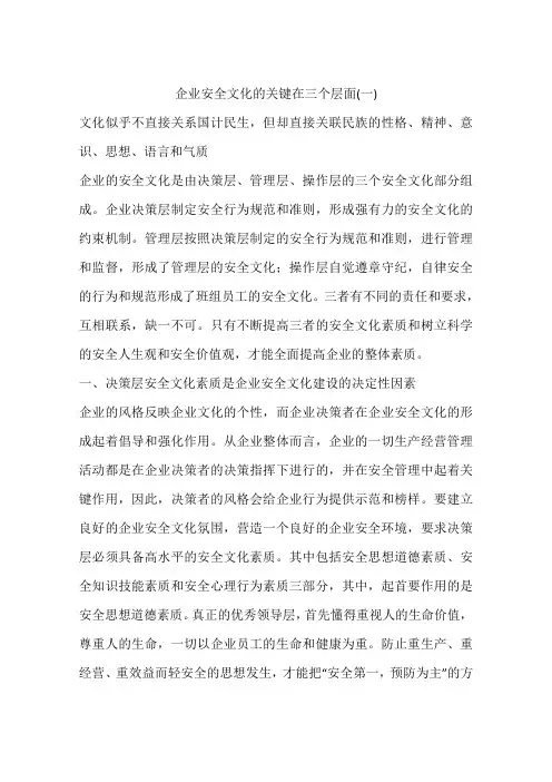 企业安全文化的关键在三个层面(一)