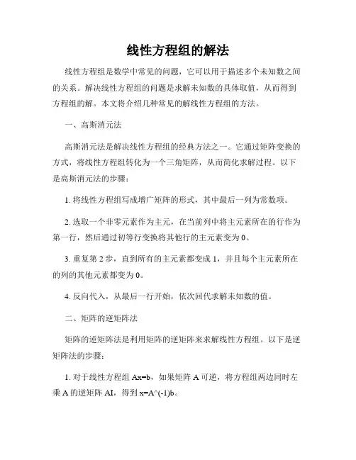 线性方程组的解法