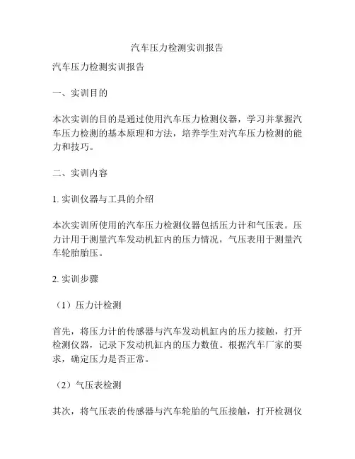 汽车压力检测实训报告