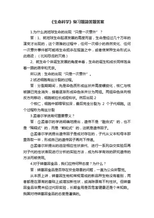 《生命科学》复习题简答题答案