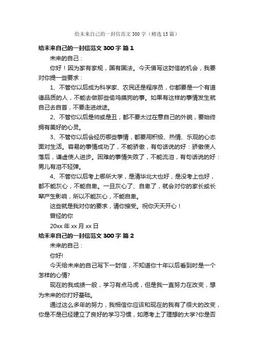 给未来自己的一封信范文300字（精选15篇）