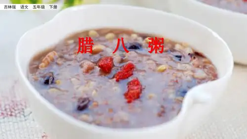 五年级下册语文课件-3.1 腊八粥长春版(共37张PPT)